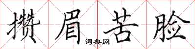 田英章攒眉苦脸楷书怎么写