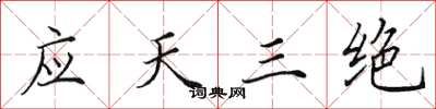 田英章应天三绝楷书怎么写