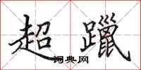 田英章超躐楷书怎么写