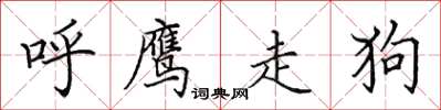 田英章呼鹰走狗楷书怎么写