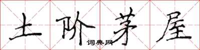 侯登峰土阶茅屋楷书怎么写