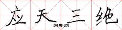 侯登峰应天三绝楷书怎么写