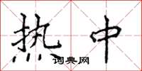 侯登峰热中楷书怎么写