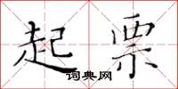 黄华生起票楷书怎么写