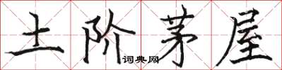 骆恒光土阶茅屋楷书怎么写