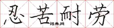 骆恒光忍苦耐劳楷书怎么写