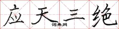 骆恒光应天三绝楷书怎么写