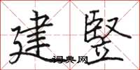 建竪怎么写好看，建竪书法图片