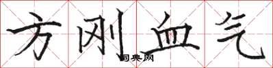 骆恒光方刚血气楷书怎么写