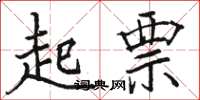 骆恒光起票楷书怎么写