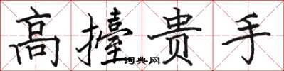 高擡贵手怎么写好看，高擡贵手书法图片