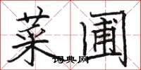 骆恒光菜圃楷书怎么写