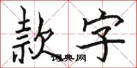 骆恒光款字楷书怎么写