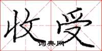 庞中华收受楷书怎么写