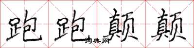 侯登峰跑跑颠颠楷书怎么写