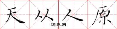 黄华生天从人原楷书怎么写