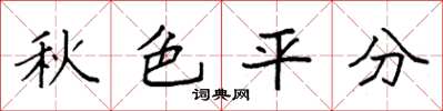 袁强秋色平分楷书怎么写