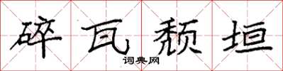袁强碎瓦颓垣楷书怎么写