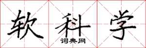 袁强软科学楷书怎么写