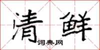 袁强清鲜楷书怎么写