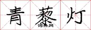 袁强青藜灯楷书怎么写