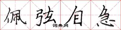 侯登峰佩弦自急楷书怎么写