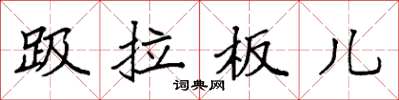 袁强趿拉板儿楷书怎么写