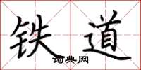 荆霄鹏铁道楷书怎么写