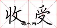 荆霄鹏收受楷书怎么写