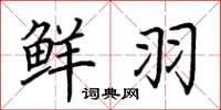 荆霄鹏鲜羽楷书怎么写