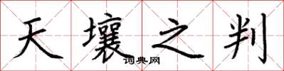 荆霄鹏天壤之判楷书怎么写