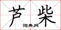 荆霄鹏芦柴楷书怎么写