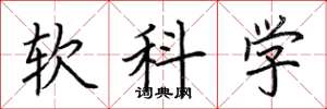 荆霄鹏软科学楷书怎么写