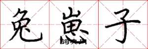 荆霄鹏兔崽子楷书怎么写