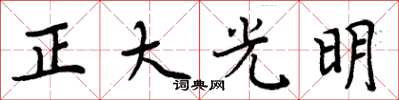 周炳元正大光明楷书怎么写
