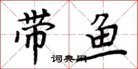 周炳元带鱼楷书怎么写