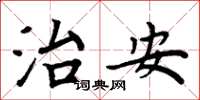 周炳元治安楷书怎么写