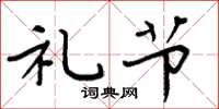 周炳元礼节楷书怎么写
