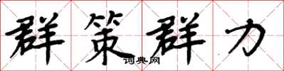 周炳元群策群力楷书怎么写