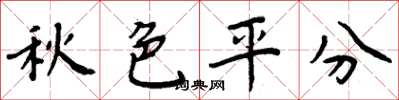 周炳元秋色平分楷书怎么写
