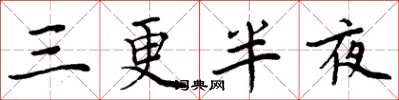 周炳元三更半夜楷书怎么写