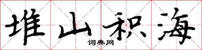 周炳元堆山积海楷书怎么写
