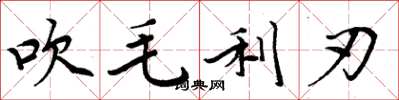 周炳元吹毛利刃楷书怎么写