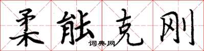 周炳元柔能克刚楷书怎么写