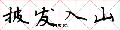 周炳元披发入山楷书怎么写