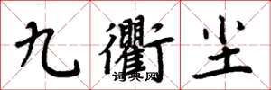 周炳元九衢尘楷书怎么写