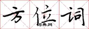 周炳元方位词楷书怎么写
