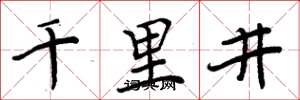 周炳元千里井楷书怎么写