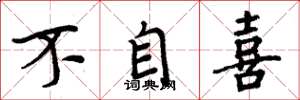 周炳元不自喜楷书怎么写