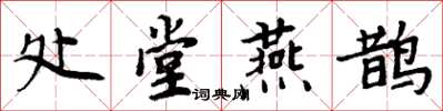周炳元处堂燕鹊楷书怎么写